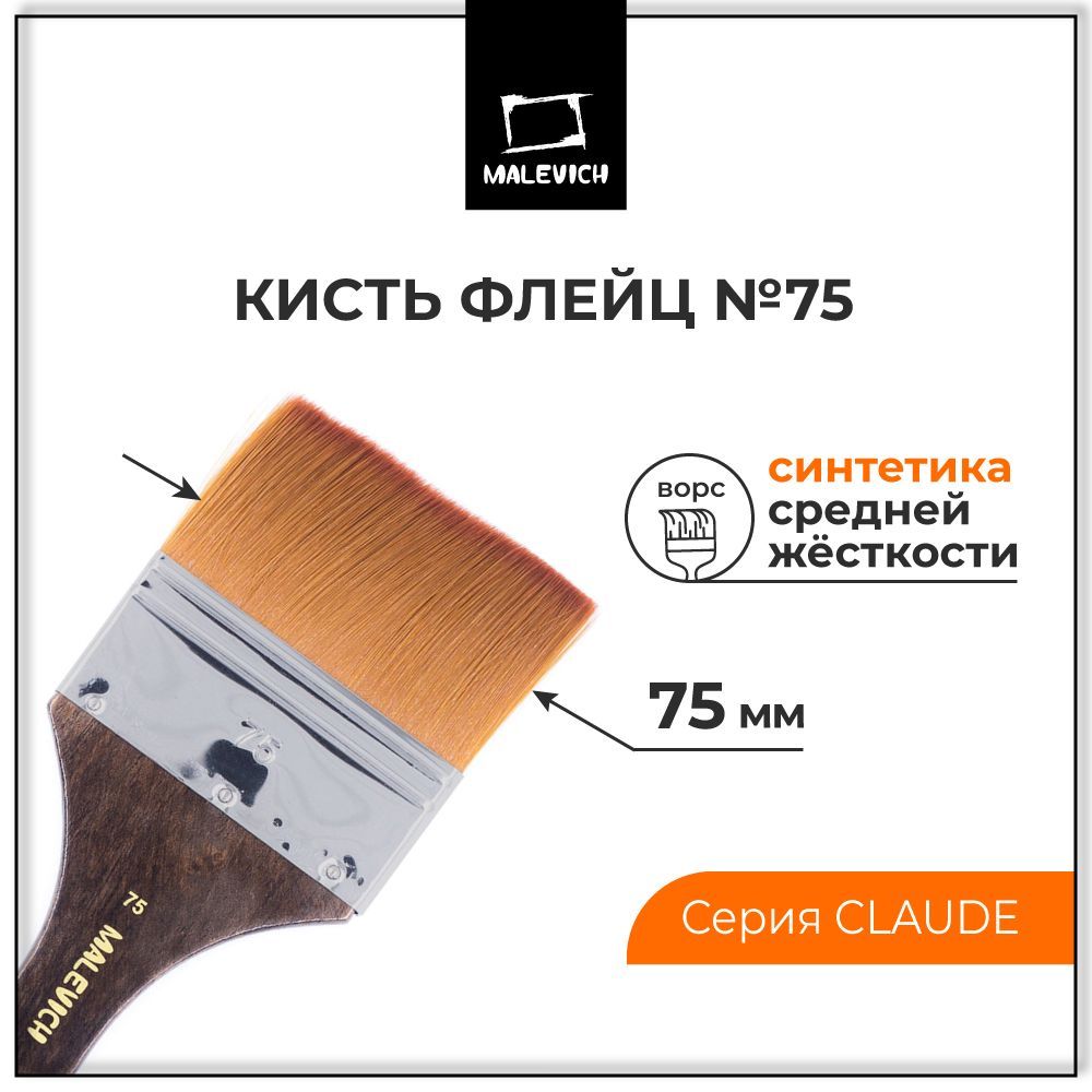 Кисть флейц для рисования синтетика Claude №75 Малевичъ, кисточка художественная большая