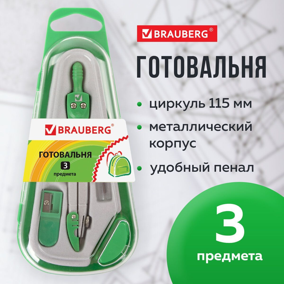 Готовальня с циркулем школьная Brauberg Klasse, 3 предмета: циркуль 115 мм с колпачком, грифель, точилка, пенал с подвесом.