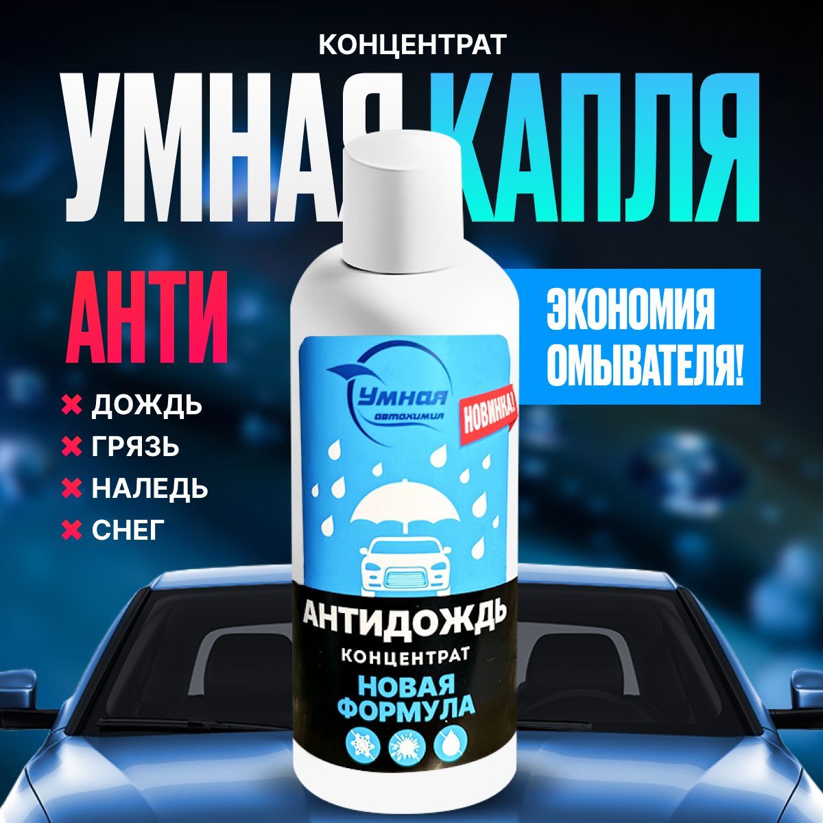 Антидождь УМНАЯ АВТОХИМИЯ - купить по выгодным ценам в интернет-магазине  OZON (636648289)