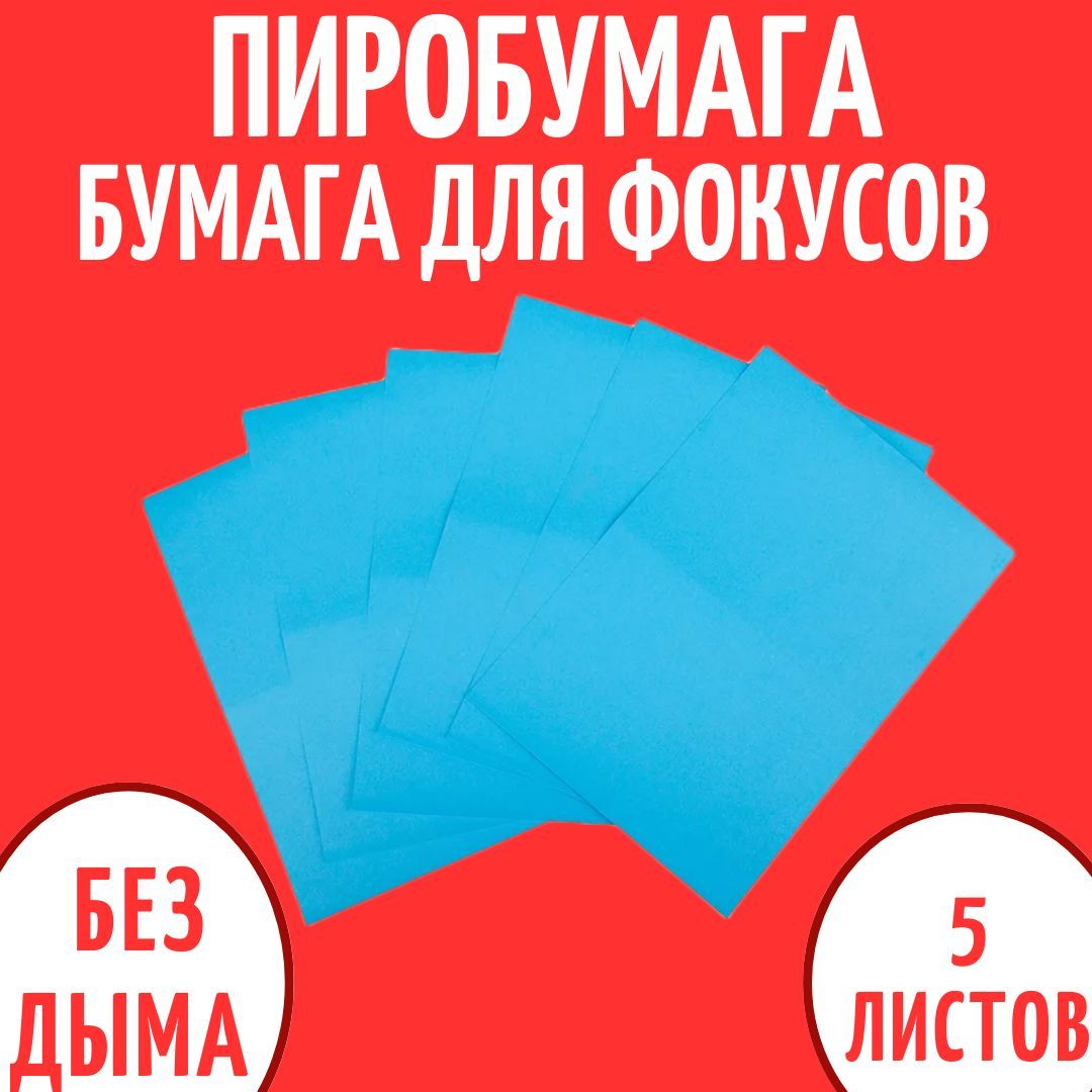 Голубая бумага для фокусов Пиробумага (21 см х 50 см) - 5 листов - купить с  доставкой по выгодным ценам в интернет-магазине OZON (912041236)