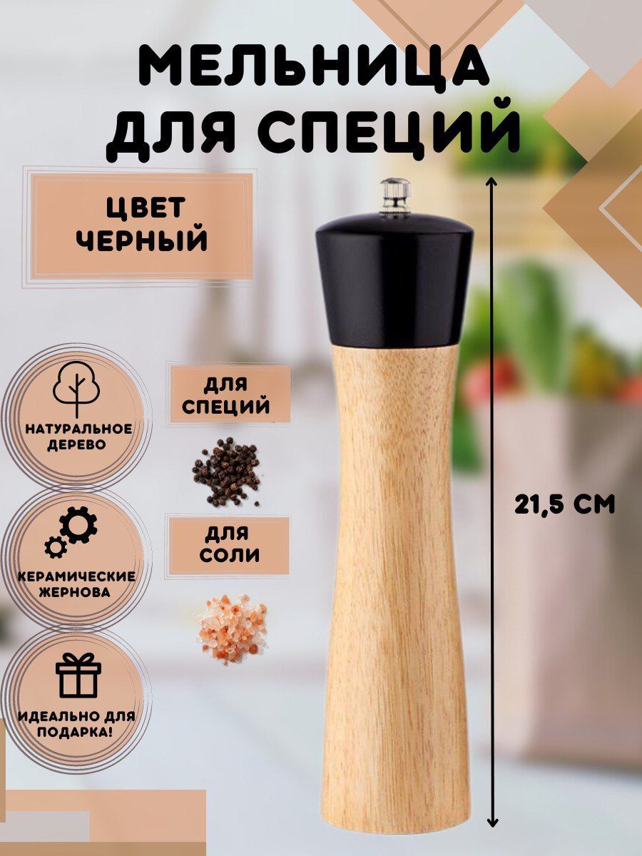 Мельница для специй озон