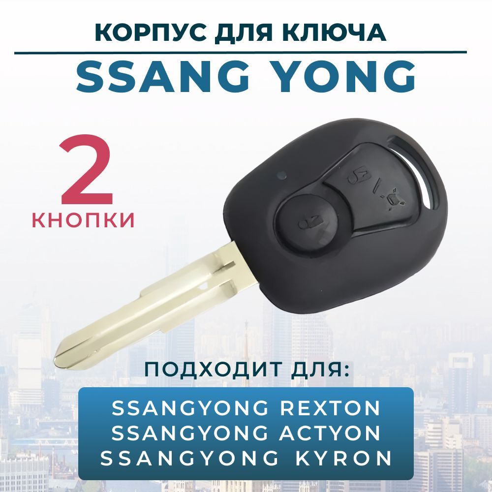 Корпус ключа для SsangYong (2 кнопки)