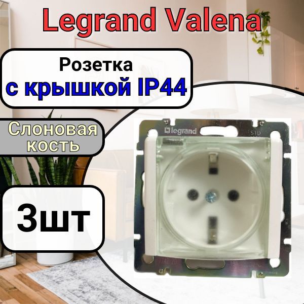 РозеткасзаземлениемСКРЫШКОЙIP44LegrandValena220В,16АСлоноваякость3шт