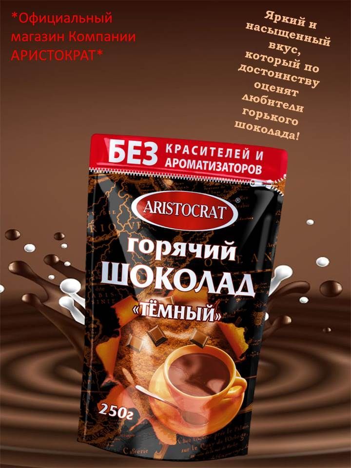 Горячийшоколад"ТЁМНЫЙ"250г