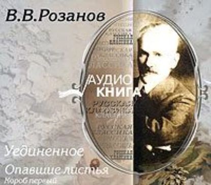 Уединенное; Опавшие листья. Короб первый. | Розанов Василий Васильевич | Электронная аудиокнига