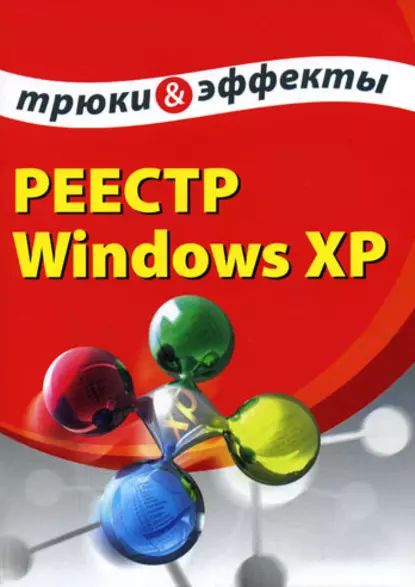 Реестр Windows XP. Трюки и эффекты | Гладкий Алексей Анатольевич | Электронная книга