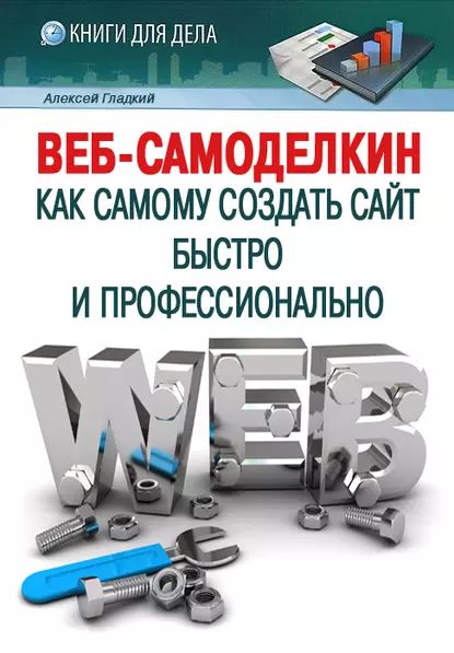 Веб-Самоделкин. Как самому создать сайт быстро и профессионально | Гладкий Алексей Анатольевич | Электронная книга