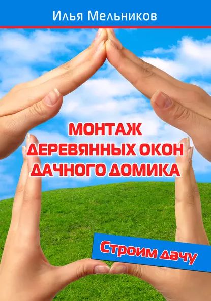 Монтаж деревянных окон дачного домика | Мельников Илья Валерьевич | Электронная книга