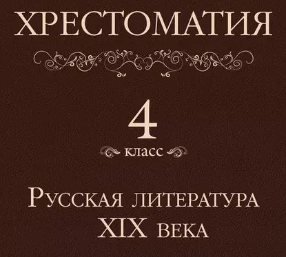 Хрестоматия 4 класс. Русская литература XIX в | Электронная аудиокнига