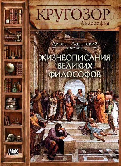 Жизнеописания великих философов | Лаэртский Диоген | Электронная аудиокнига