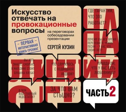 На линии огня. Искусство отвечать на провокационные вопросы (часть 2-я) | Кузин Сергей Александрович | Электронная аудиокнига