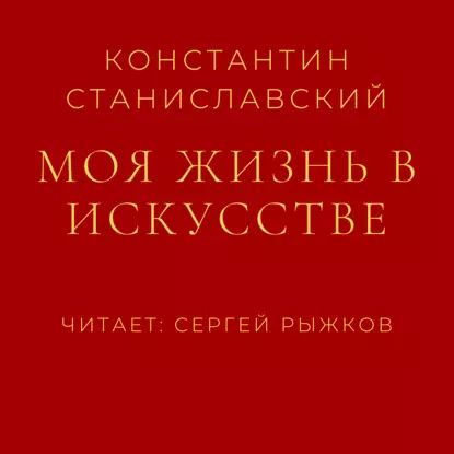 Моя жизнь в искусстве | Станиславский Константин Сергеевич | Электронная аудиокнига