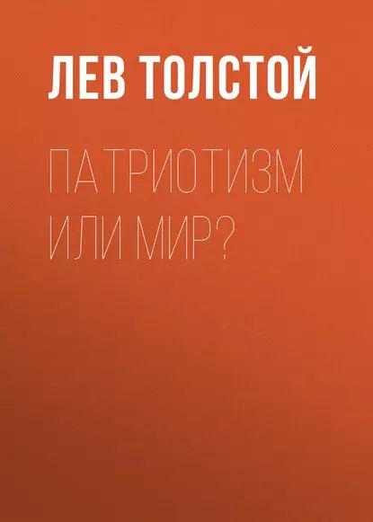 Патриотизм или Мир? | Толстой Лев Николаевич | Электронная аудиокнига