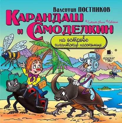 Карандаш и Самоделкин на острове гигантских насекомых | Постников Валентин Юрьевич | Электронная аудиокнига