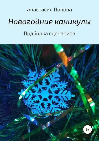 Новогодние каникулы | Попова Анастасия Алексеевна | Электронная книга