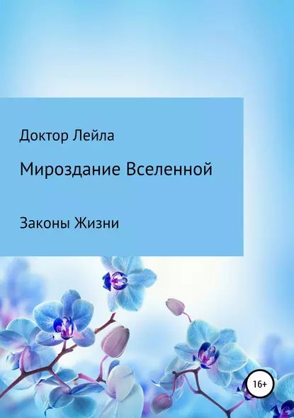 Мироздание Вселенной | Доктор Лейла | Электронная книга