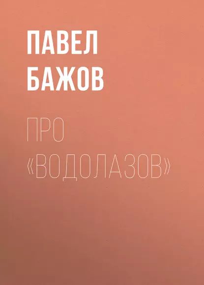 Про водолазов | Бажов Павел Петрович | Электронная аудиокнига