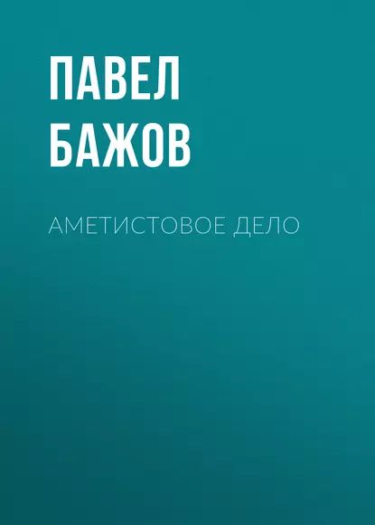 Аметистовое дело | Бажов Павел Петрович | Электронная аудиокнига