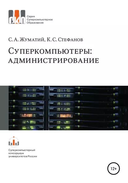 Cуперкомпьютеры: администрирование | Жуматий Сергей Анатольевич, Стефанов Константин Сергеевич | Электронная книга