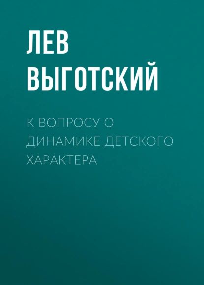 К вопросу о динамике детского характера | Выготский Лев Семенович | Электронная аудиокнига