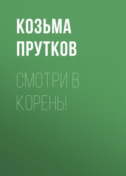 Смотри в корень! | Прутков Козьма | Электронная аудиокнига