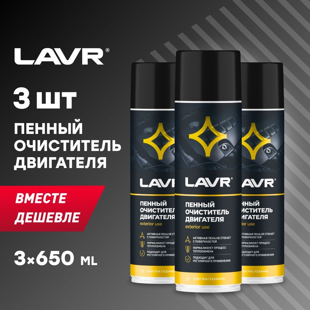 Очиститель двигателя автомобиля пенный LAVR, 650 мл / Ln1530 - 3шт.