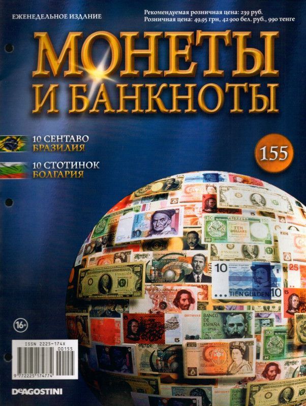 Журнал Монеты и банкноты с вложениями (монеты/банкноты) №155 10 сентаво (Бразилия), 10 стотинок (Болгария)