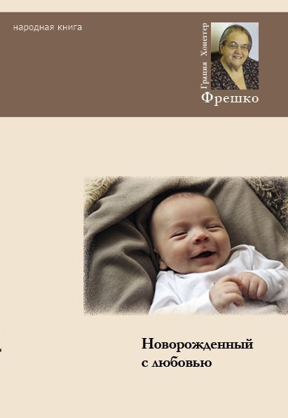 Грация Хонеггер Фрешко: Новорожденный с любовью. Руководство для современных родителей.