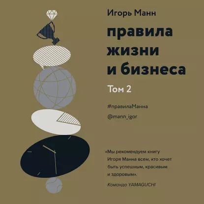 Правила жизни и бизнеса. Том 2 | Манн Игорь Борисович | Электронная аудиокнига