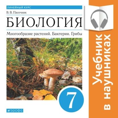 Биология. Линейный курс. 7 класс. Многообразие растений. Бактерии. Грибы (Аудиоучебник) | Пасечник Владимир Васильевич | Электронная аудиокнига