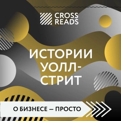 Саммари книги Истории Уолл-стрит | Электронная аудиокнига