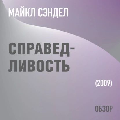 Справедливость. Майкл Сэндел (обзор) | Батлер-Боудон Том | Электронная аудиокнига