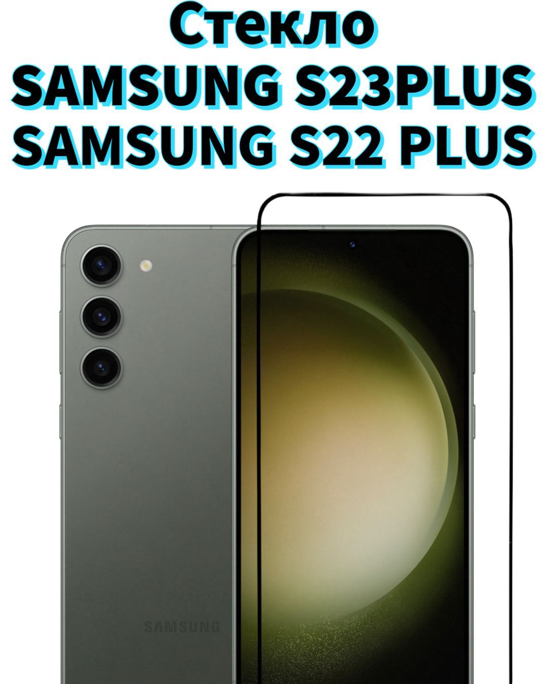 защитное стекло galaxy s23 plus