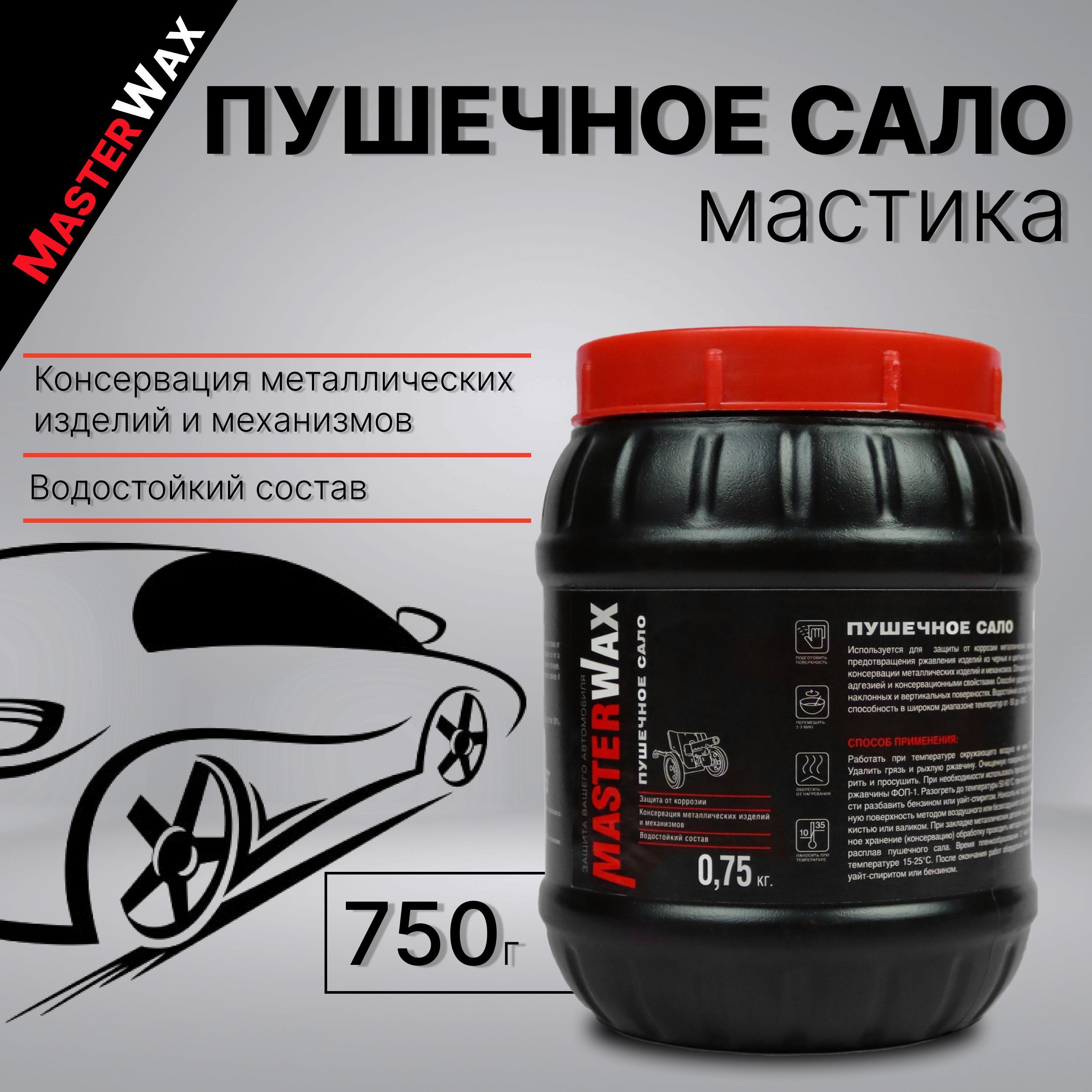 Мастика пушечное сало 750 г MASTERWAX / Антикор для авто / Антикоррозийное  средство / Пушсало для машины (автоконсервант), MW021004