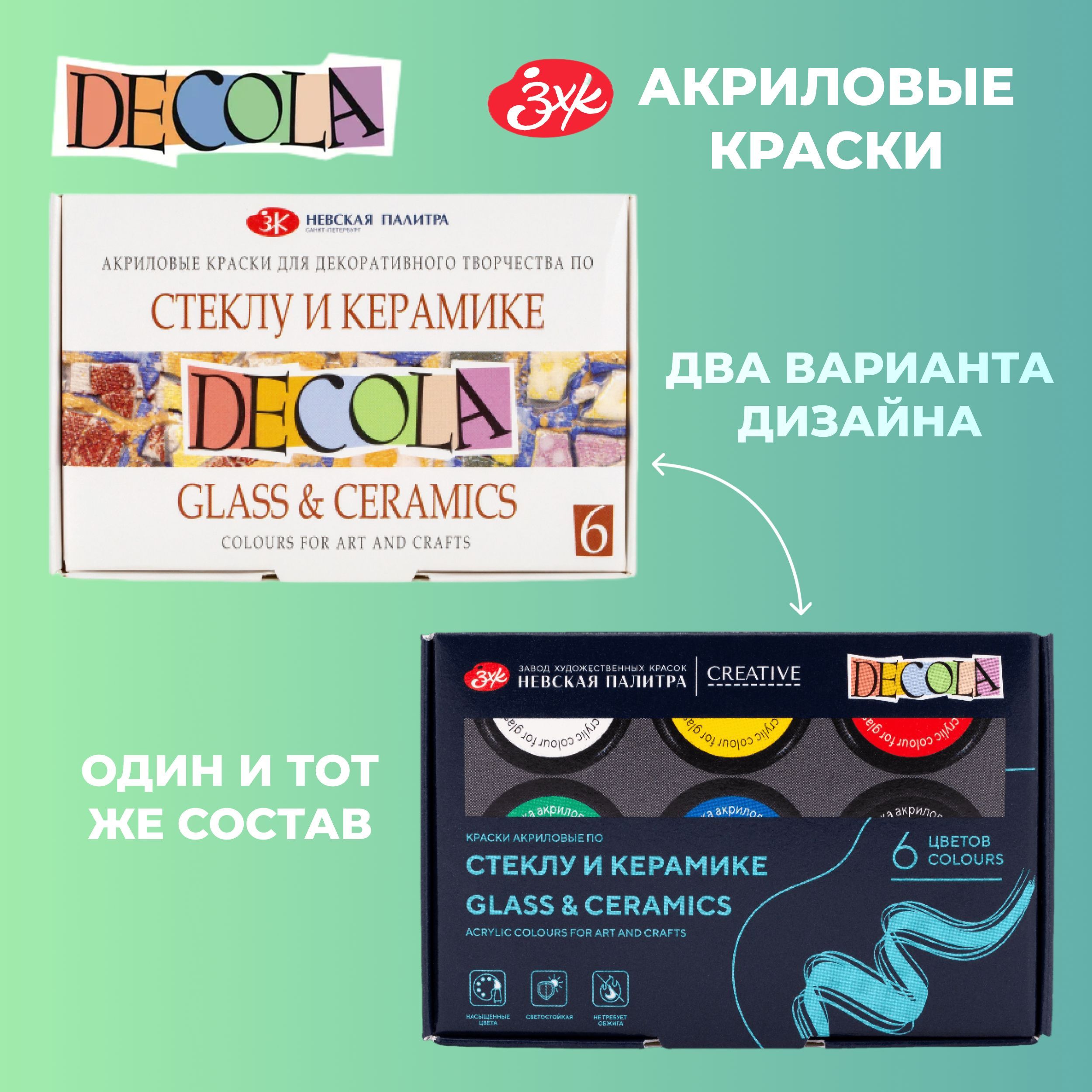 Краски акриловые для рисования по стеклу и керамике Невская палитра DECOLA, 6 цветов по 20 мл 4041026