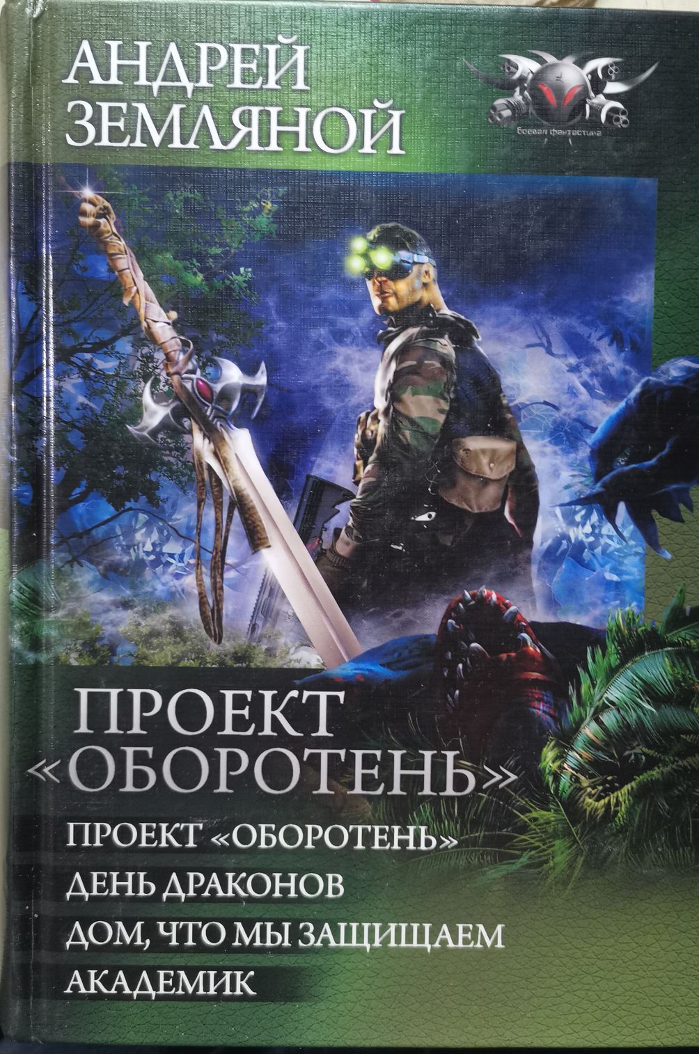 Андрей земляной проект оборотень читать онлайн бесплатно полностью