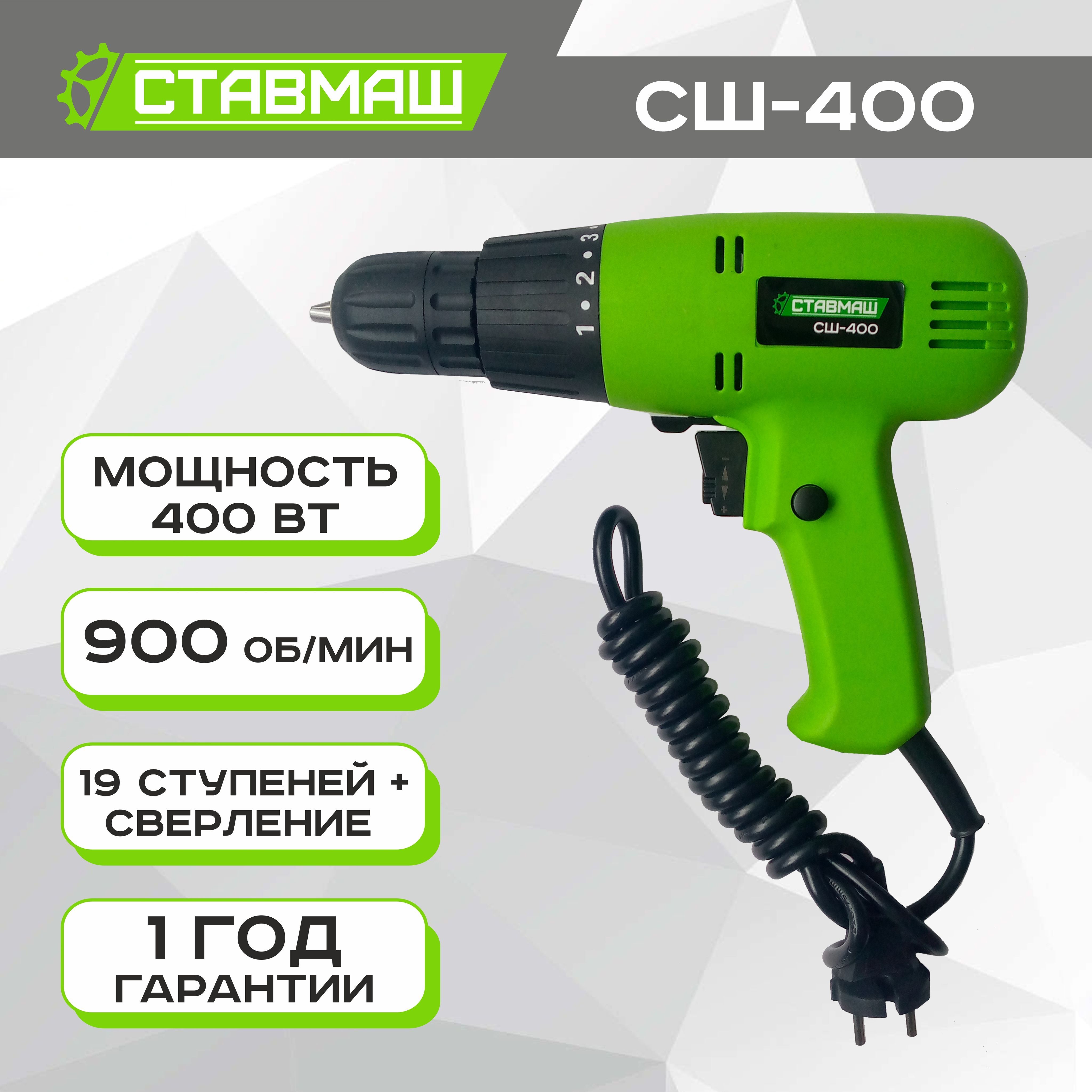 Дрель-шуруповертсетевойСтавмашСШ-400(400Вт,34Hm)