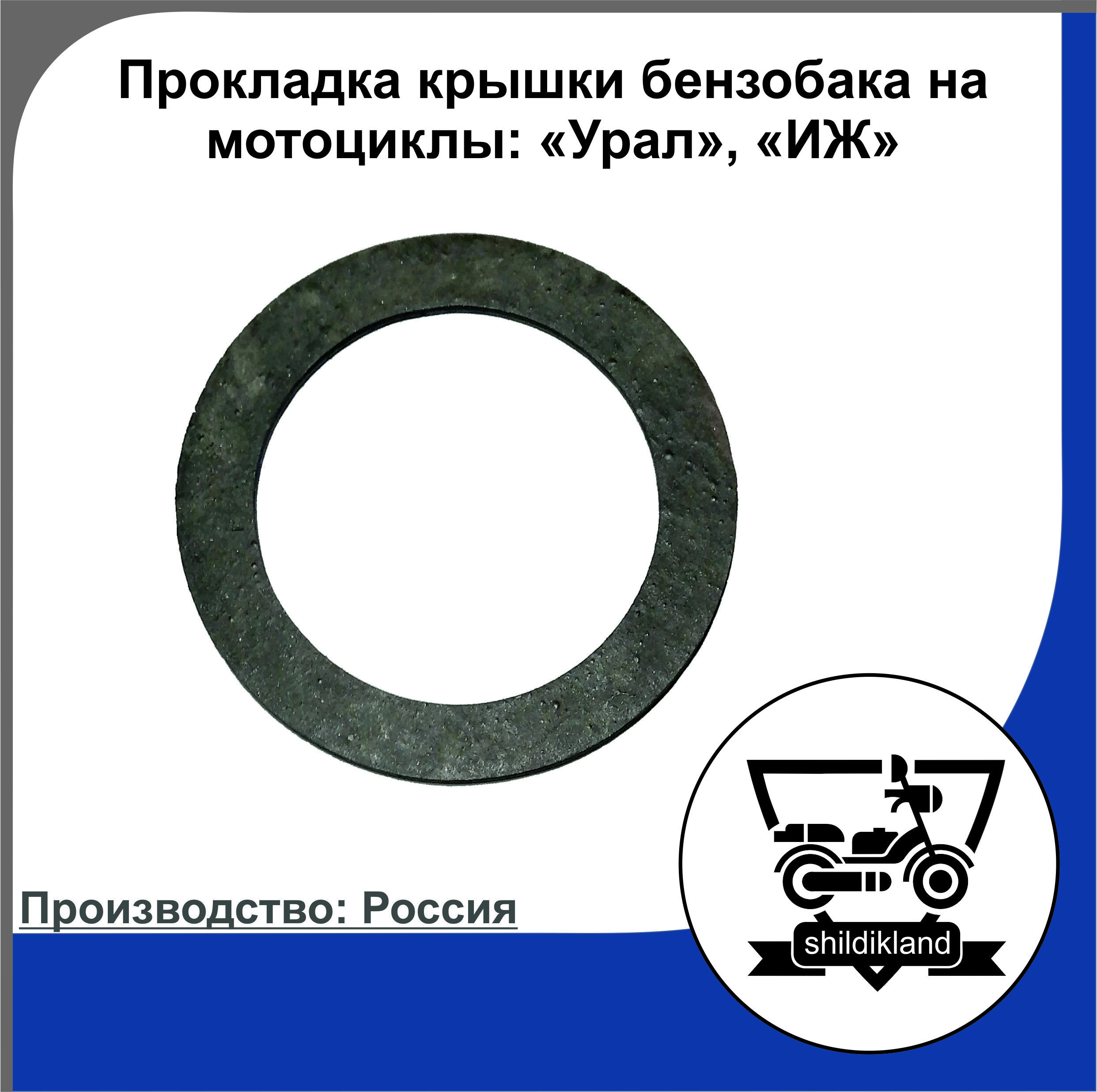 Прокладкакрышкибензобаканамотоциклы:"Урал","ИЖ"