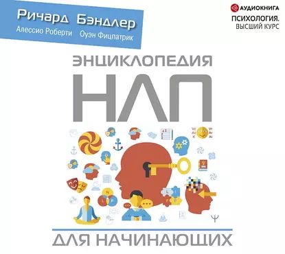 Энциклопедия НЛП для начинающих | Роберти Алессио, Фицпатрик Оуэн | Электронная аудиокнига