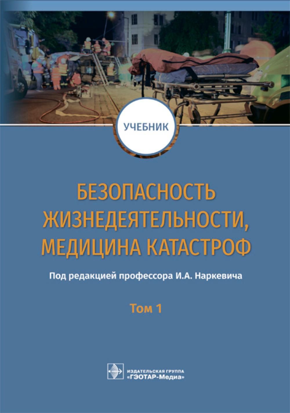 Безопасность учебник. Медицина катастроф учебник. Безопасность жизнедеятельности и медицина катастроф. Медицина катастроф учебное пособие. Учебник по медицине катастроф.