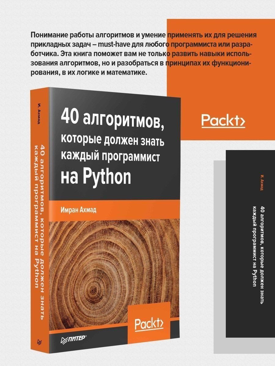 40 алгоритмов, которые должен знать каждый программист на Python. Имран  Ахмад (Питер) - купить с доставкой по выгодным ценам в интернет-магазине  OZON (916763776)