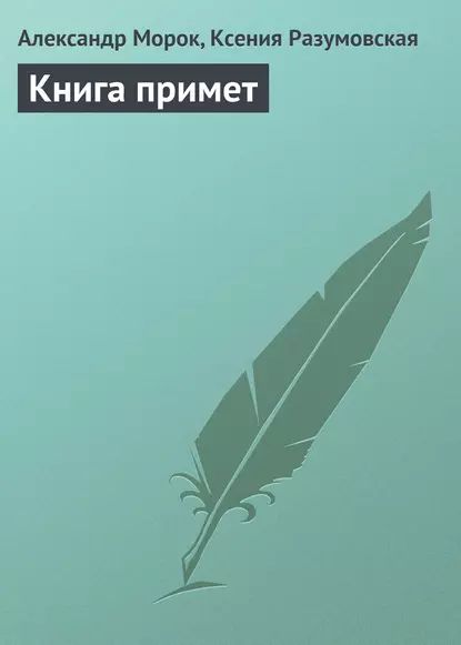 Книга примет | Разумовская Ксения, Морок Александр | Электронная книга