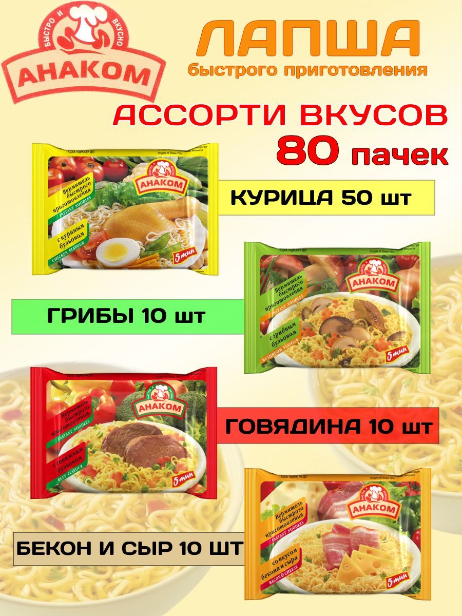 Вермишель быстрого приготовления Анаком Ассорти вкусов 80 шт - купить с  доставкой по выгодным ценам в интернет-магазине OZON (917029751)