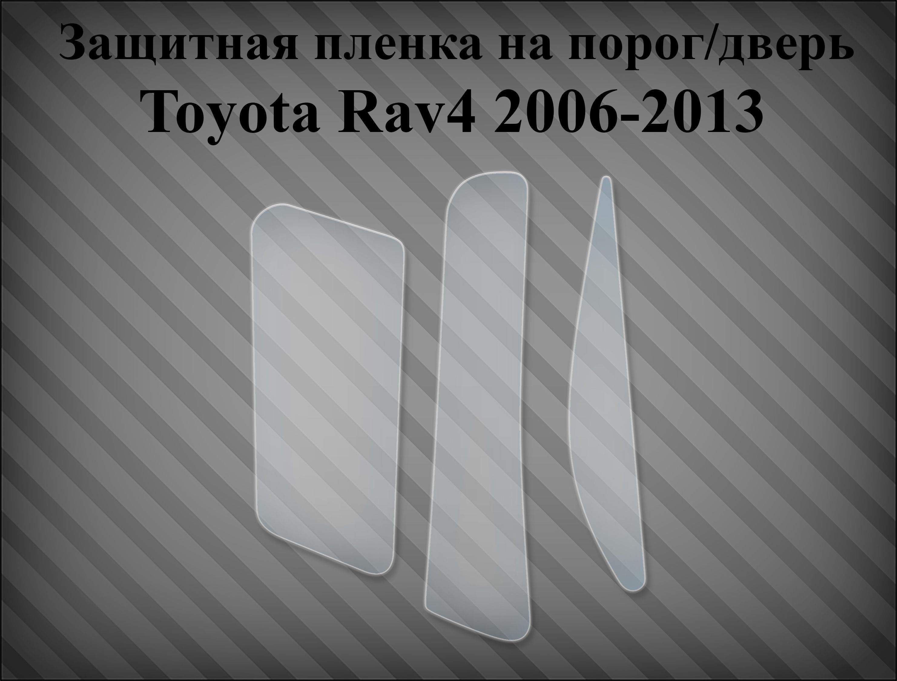 Защитная пленка на дверь / крыло Toyota Rav4 2005-2013 правая (применяются  на авто с расширителями арок) купить по низкой цене в интернет-магазине  OZON (916727396)