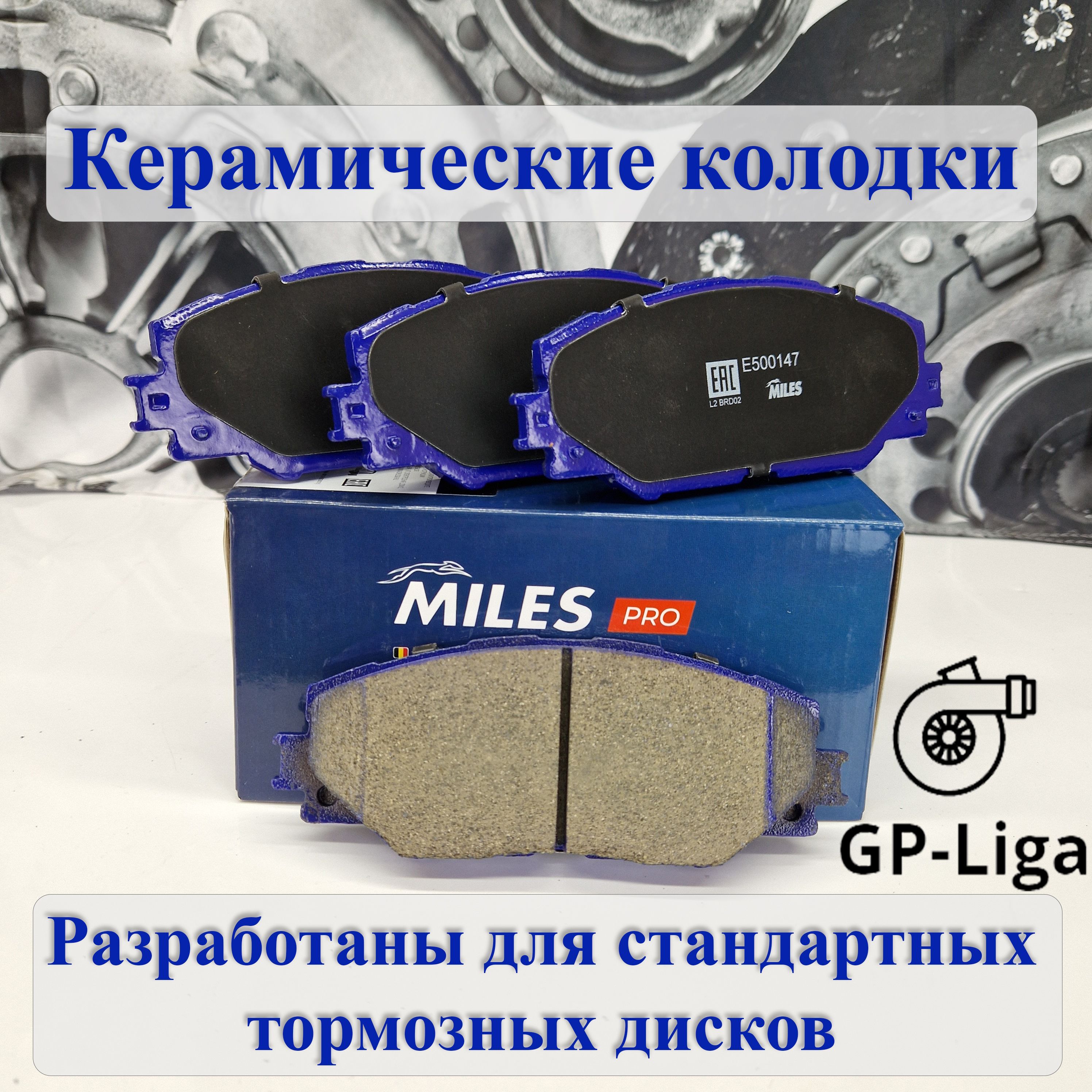 Колодки тормозные MILES E500147 Передние - купить по низким ценам в  интернет-магазине OZON (916914660)