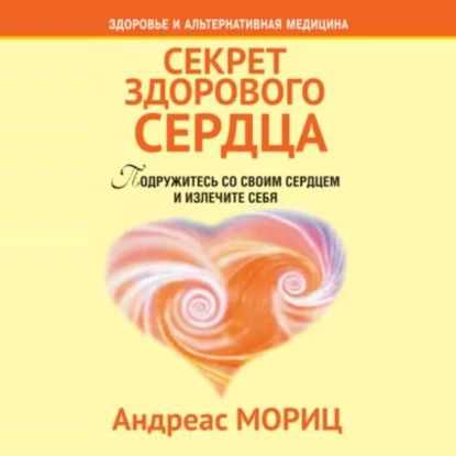 Секрет здорового сердца | Мориц Андреас | Электронная аудиокнига