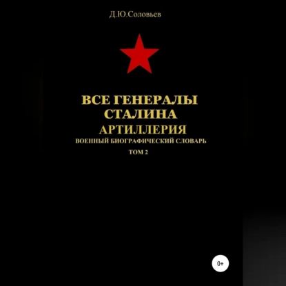 Все генералы Сталина. Артиллерия. Том 2 | Соловьев Денис Юрьевич | Электронная аудиокнига