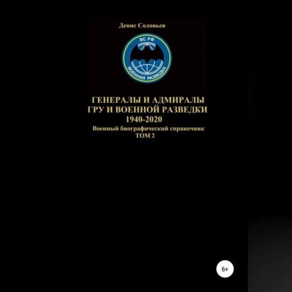 Генералы и адмиралы ГРУ и войсковой разведки 1940-2020. Том 2 | Соловьев Денис Юрьевич | Электронная аудиокнига