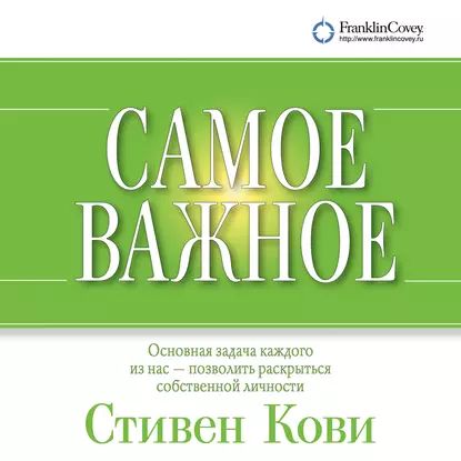 Самое важное | Кови Стивен Р. | Электронная аудиокнига