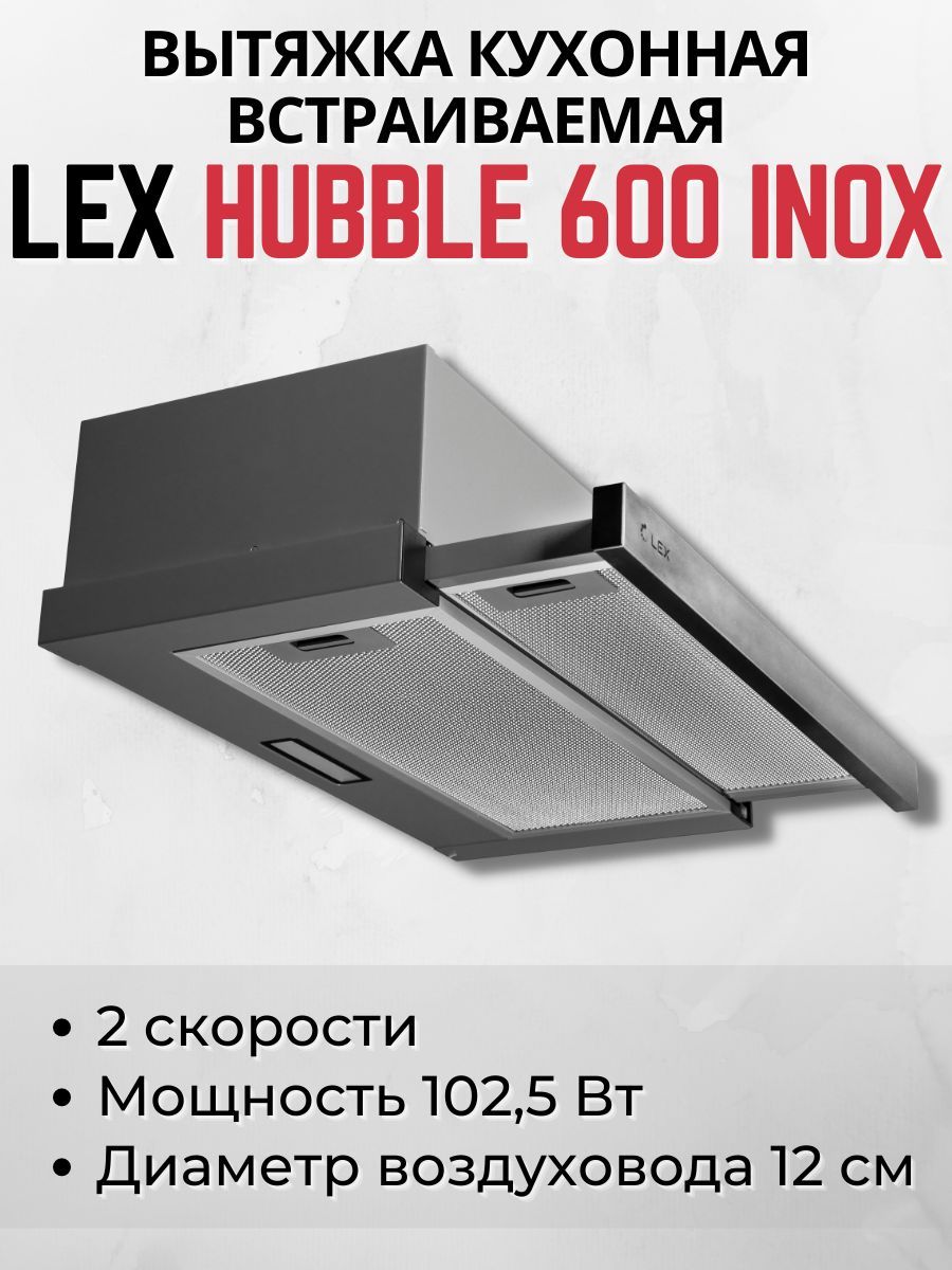 Hubble 2m 600 inox. Вытяжка Lex Hubble 600 inox. Вытяжка для кухни Lex Hubble 600 электрическая схема. Lex Hubble 600 inox чертеж шкафа. Lex Hubble 600 inox требования по установке.